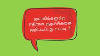 முஸ்லிம்களுக்கு எதிரான அடக்குமுறைகளை கையாள குர்ஆன் கூறும் போதனை