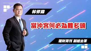 理周TV-20221227盤後-林修鋒 邏輯博弈／當沖客何必為難多頭