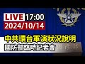 【完整公開】LIVE 中共環台軍演狀況說明 國防部臨時記者會