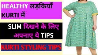 healthy girls kurti में स्लिम kaise दिखे |मोटी लड़कियाँ kurti में पतली कैसे दिखे |kurti styling tips