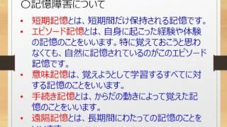 記憶障害について理解しよう！～介護福祉士国家試験合格対策無料講座～オフィスアイラーニング