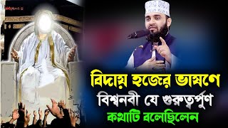 বিদায় হজের ভাষণ বিশ্বনবী যে গুরুত্বপূর্ণ কথাটি বলেছিলেন mizanur rahman azhari