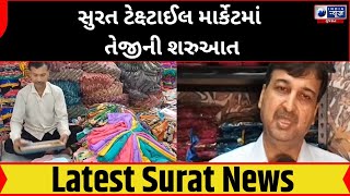 Surat Textile Market : -  સુરત ટેક્ષ્ટાઈલ માર્કેટમાં તેજીની શરુઆત - India News Gujarat