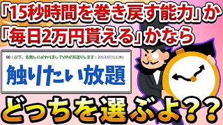 【2ch面白いスレ】もしも「15秒時間を巻き戻す能力」か「毎日2万円貰える」かなら？