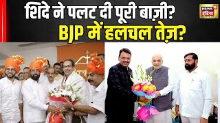 Maharashtra New CM: Eknath Shinde ने किया बड़ा खेल?| BJP | Shiv Sena | Breaking News