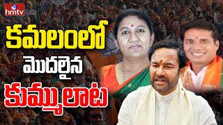 LIVE: కమలంలో అంతర్గత పోరు | హన్మకొండ బీజేపీలో కోల్డ్ వార్ | hmtv