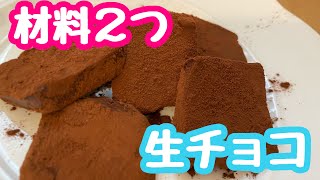 【生チョコ】牛乳と板チョコで作る激うま生チョコの作り方‼️