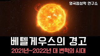 [121회] 베텔게우스의 경고 : 2021년~2022년은 대 변혁의 시대