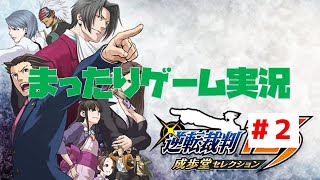 【ライブ】【逆転裁判123】【まったりゲーム実況】第2話「逆転姉妹」1日目【探偵】＃2