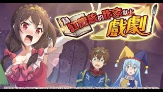 【活動劇情】為美好的世界獻上祝福！Fantastic Days 為紅魔族的作家獻上戲劇