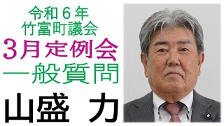 令和6年　第2回竹富町議会（3月定例会）3月12日　午後　一般質問　山盛議員