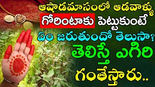 ఆషాడమాసంలో ఆడవాళ్ళు గోరింటాకు పెట్టుకుంటే ఏం జరుతుందో తెలుసా