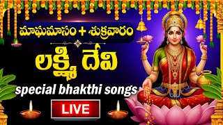 LIVE : FRIDAY SPECIAL - LAKSHMI DEVI DEVOTIONAL SONGS | LAKSHMI DEVI | TELUGU BHAKTI SONGS