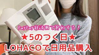 【購入品紹介】5のつく日のLOHACOで日用品のお買い物！