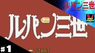 【レトロゲー】ルパン三世　伝説の秘宝を追えをやってみた　＃1【実況】