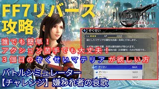 【FF7リバース】誰でも簡単に3個目の『ぞくせい』マテリア入手解説　【チャレンジ】嫌われ者の哀歌　バトルシミュレーター　ハード攻略