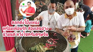 ตลกดังโป๊งเหน่ง พร้อมเพื่อนรัก ส่องเลขอ่างน้ำมนต์ หวังโชครับตรุษจีน| Life in Isan