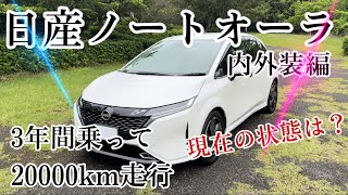 [日産オーラ]3年乗って内外装の現在の状況がやばい ！？こんなに、、、！？