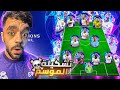 تحدي تشكيلة الموسم لدوري ابطال اوروبا🔥تشكيلة جباره🤯|efootball 2024