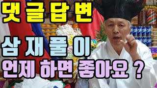 삼재풀이 (언제 해요?) 년말 연시 (한해가 지나가고 새해가 올때)사유축(뱀.닭.소띠) 나가는 삼재 (신자진) 원숭이.쥐.용띠 (들어오는 삼재)