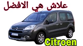 ها علاش ستروين بيرلانكو افضل سيارة في سيارات النفعية والعائلية