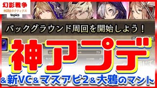 まとめ。バックグラウンド周回！大鴉のマント！新水VC！マスアビ2！ムーア コーウェルシャドウリンクス ナイア。新VCはポロリ待ちかな...【FFBE幻影戦争WAROFTHEVISIONS】