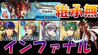 【FEH＃505】継承無で行く！伝承英雄戦 覇天の白夜武者 リョウマ インファナル  F2P Ryoma infernal【Fire Emblem Heroes  FEヒーローズ】