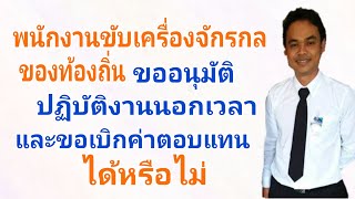 พนักงานขับเครื่องจักรกลขออนุมัติปฏิบัติงานนอกเวลาและเบิกค่าตอบแทน