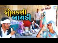 બોલકણી બાયડી | Bolakani Baydi | Jemadada  New Comedy | Gujarati Comedy | @rkmediasayla