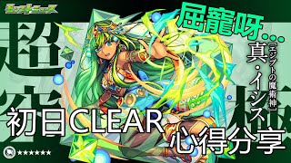 【モンスト】超究極真イシス!初日CLEAR心得分享...MIXI果然無令人失望...キャラゲー極致... ｜monster strike 怪物彈珠