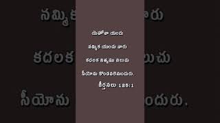 anudhina dhevuni vakyamu #అనుదిన దేవుని వాక్యము #daily bible verses #ఈరోజు దేవుని వాక్యము #shorts