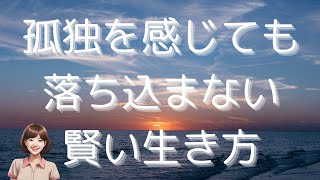 孤独を感じても落ち込まない賢い生き方