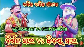 ଦୁଇ ମହାରଥୀ ଙ୍କ ମଧ୍ୟ୍ୟ ରେ ଘୋମା ଘୋଟ ଲଢେଇ ଜୋରାଗାଡ଼ିଆ ନାବିକ ବିନୟ ସାର Vs ସୁଲେଇପାଳ ନାବିକ ନିର୍ମଳ ସାର ନାବିକ