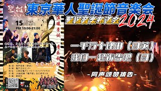 东京华人圣诞节音乐会2024【一千万个理由/我们一起祷告吧】同声颂赞祷告