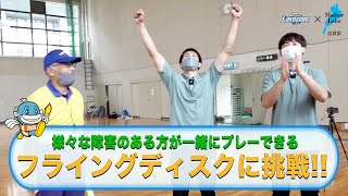 プロバスケ選手が「フライングディスク」に挑戦！2025年滋賀県で開催/国民スポーツ大会・障害者スポーツ大会