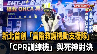 黃金救援！ 新北首創「高階救護機動支援隊」－民視新聞