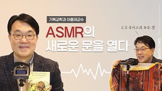 졸아도 괜찮아 딩딩딩딩딩🎵 교수님의 ASMR 강의 | 나니아 연대기 | C.S. 루이스 | 기계식 키보드 | 탄소연필