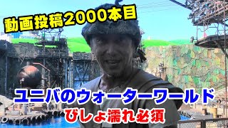 【USJ】動画投稿2000本目は 夏休みのウォーターワールドでびしょ濡れになりました 2023年7月23日 ユニバーサル・スタジオ・ジャパン / UNIVERSAL STUDIOS JAPAN【4K】