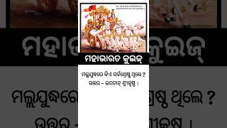 ମହାଭାରତ କୁଇଜ୍ -୧୬ || Mahabharata Quiz || odia devotional quiz || odia general knowledge | GK In Odia