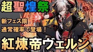 【ディバゲ】超聖煌祭！新フェス限「紅煉帝ヴェルン」が通常確率で登場！【実況】