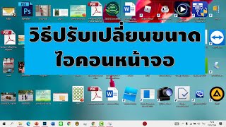 วิธีปรับขนาดไอคอนหน้าจอ #ลดขนาดไอคอน #เพิ่มขนาดไอคอน  #ปรับเปลี่ยนขนาดไอคอนหน้าจอ #เปลี่ยนขนาดไอคอน