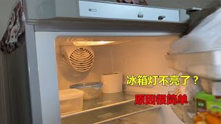 冰箱灯不亮了怎么回事？原因很简单，自己就能轻松解决