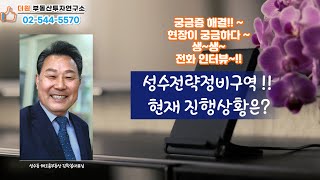 긴급 속보~!! 성수전략정비구역.. 현재상황~ 생생 전화인터뷰..(더원부동산 투자연구소02-544-5570)최혜정대표