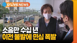 소음만 수십 년…구로차량기지 이전 불발에 민심 폭발 [구로] 딜라이브TV