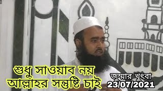 শুধু সাওয়াব নয়  আল্লাহর সন্তুষ্টি চাই