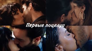 Первые поцелуи в турецких сериалов❤️