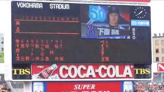 横浜スタジアム　横浜×阪神（７）　2010/06/19