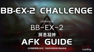 BB-EX-2 CM Challenge Mode | Easy \u0026 AFK Guide | Babel | 【Arknights】