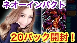 【遊戯王デュエルリンクス】ネオーインパクト！20パック開封！