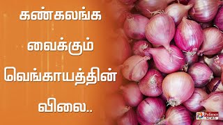 சென்னையில் வெங்காயத்தின் விலை கிலோ ரூ.100ஆக உயர்வு